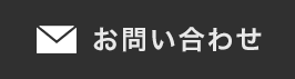 お問いせはフォーム